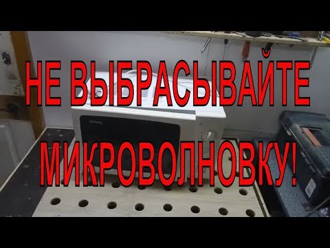 Видео: НЕ ВЫБРАСЫВАЙТЕ МИКРОВОЛНОВКУ. Из неё можно сделать много полезного.