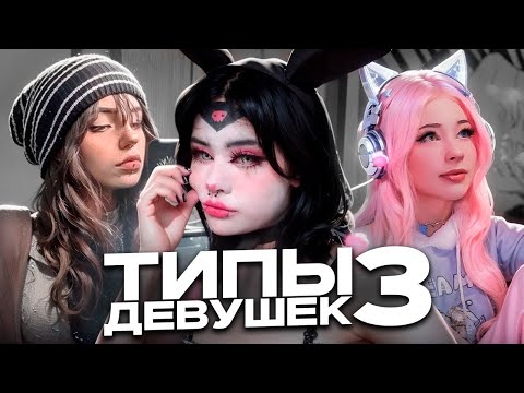 Видео: ТИПЫ ДЕВУШЕК В 2024 ГОДУ (3 ЧАСТЬ)