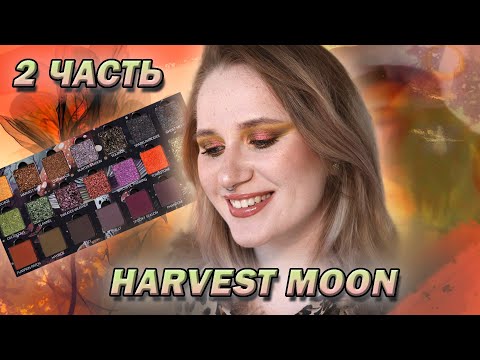 Видео: Обзор палетки Ensley Reign Harvest Moon 2ч