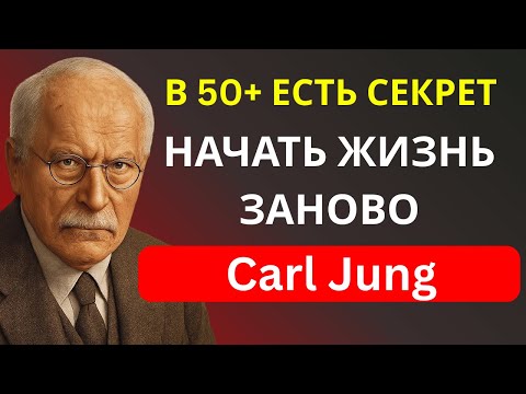 Видео: 50 и 60 ЛЕТ: СЕКРЕТ нового НАЧАЛА и как изменить жизнь СЕЙЧАС | Карл Юнг