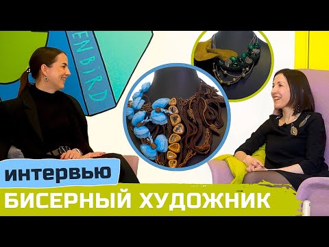 Видео: Мастер бисероплетения Ольга Шумилова: от хобби до международных конкурсов