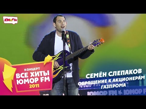 Видео: Семён Слепаков* - Обращение к Акционерам Газпрома (Все хиты Юмора 2011)