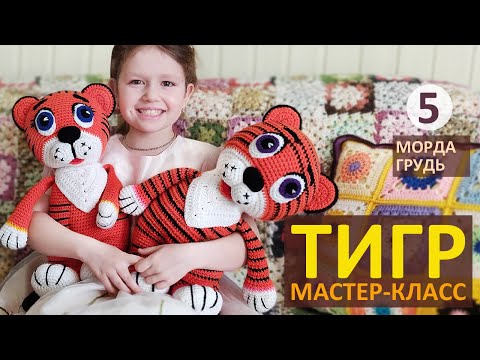Видео: Вязаный ТИГР Мастер-класс (ч.5) / Тигренок Символ 2022 / Тигр крючком Авторский МК