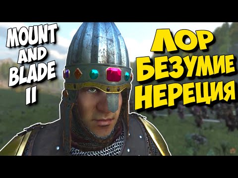 Видео: ЛОР Mount & Blade II: Bannerlord - ИСТОРИЯ БЕЗУМИЯ НЕРЕЦИЯ