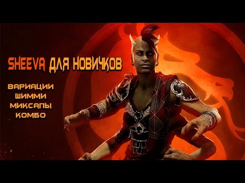 Видео: MK11 Sheeva/Шива(После нерфа).  ГАЙД ДЛЯ НОВИЧКОВ.