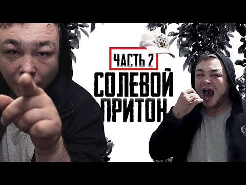 Видео: СОЛЕВОЙ ПРИТОН ЧАСТЬ 2