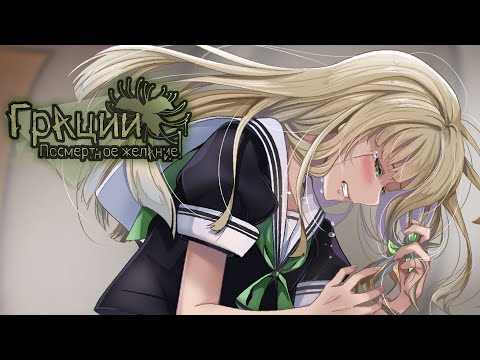 Видео: ЖУТКИЙ РИТУАЛ // Грации: Посмертное желание [#5]