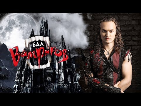 Видео: Евгений Егоров - Неутолимая жажда (Бал вампиров) / Die  unstillbare Gier (Russian Tanz der Vampire)