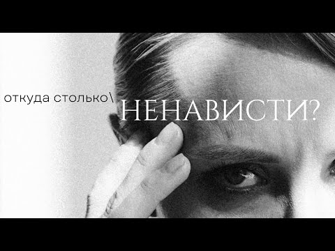 Видео: Почему так много ненависти и как с ней работать