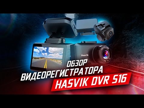 Видео: Видеорегистратор HASVIK DVR S-16 / Подробный ОБЗОР