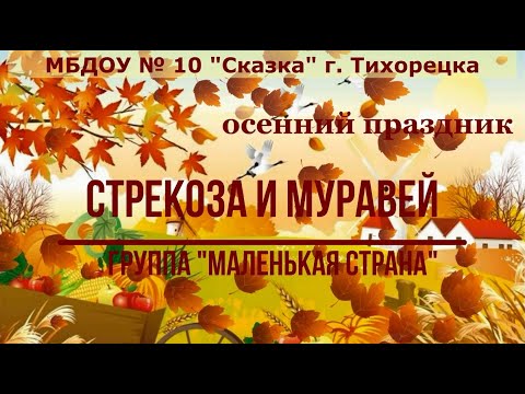Видео: Осенний праздник "Стрекоза и Муравей" группа "Маленькая страна" МБДОУ № 10 "Сказка" г. Тихорецка