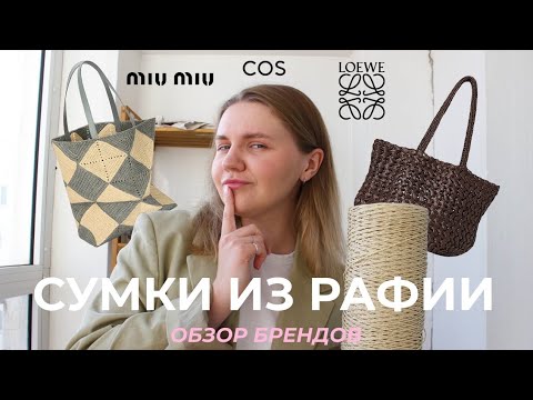 Видео: СУМКИ ИЗ РАФИИ | обзор брендов | вяжем крючком