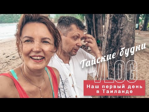 Видео: VLOG «ТАЙСКИЕ БУДНИ». НАШ ПЕРВЫЙ ДЕНЬ В ТАЙЛАНДЕ.