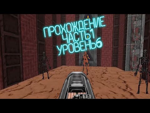 Видео: Rise of the Triad Dark War 1994 прохождение на русском эпизод 1 уровень 6