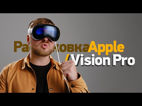 Видео: Первый обзор и распаковка Apple Vision Pro