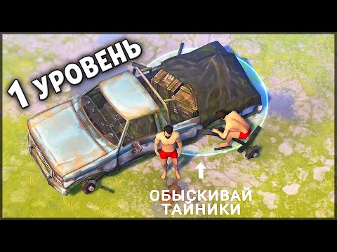 Видео: НАЧАЛО ИГРЫ! НОВИЧОК 1 УРОВЕНЬ | ЧТО НУЖНО ЗНАТЬ НОВИЧКАМ В НАЧАЛЕ ИГРЫ? Last Day on Earth: Survival