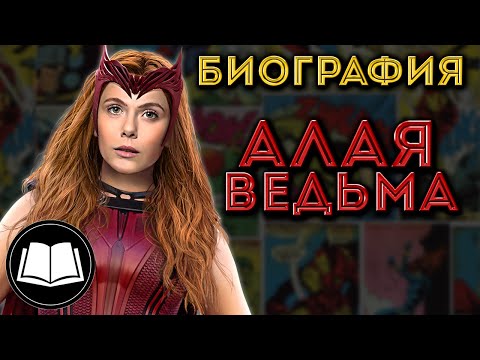 Видео: Алая Ведьма/Scarlet Witch. Биография.