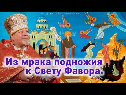 Видео: Из мрака подножия к Свету Фавора. Проповедь священника Георгия Полякова в 4-ю неделю Великого Поста
