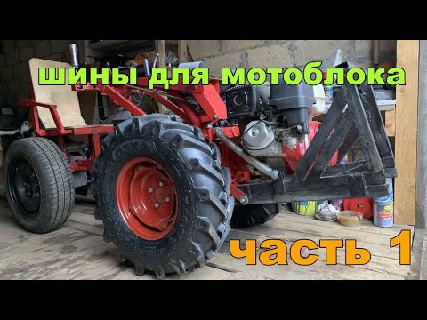 Видео: Мотоблок МТЗ Беларус 09Н. Увеличение диаметра колес.