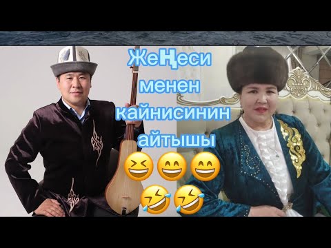 Видео: Айтыш: Жыпара Кожокеева & Тынчтык Эсенбай уулу ( жеңе кайнинин айтышы) 4июля 2024 г.