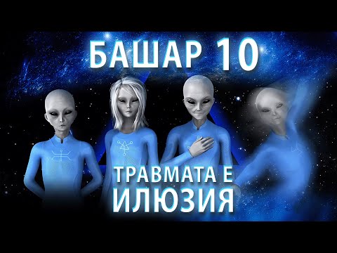 Видео: Ти Не Носиш Болката, Ти Я Създаваш | Ченълинг от Башар
