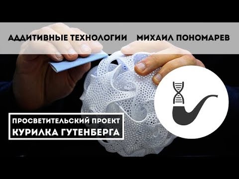 Видео: Всё про 3D печать – Михаил Пономарев