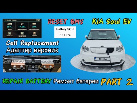 Видео: KIA Soul Ev repair battery handmade , ремонт батареи часть 2 - ресет BMS , замена верхних ячеек