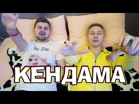 Видео: Вызов - "Кендама"