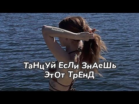 Видео: 💦ТАНЦУЙ ЕСЛИ ЗНАЕШЬ ЭТОТ ТРЕНД🩵ТРЕНДЫ ТИК ТОК💦ТРЕНДЫ 2024🩵Tik Tok trends 2024💦