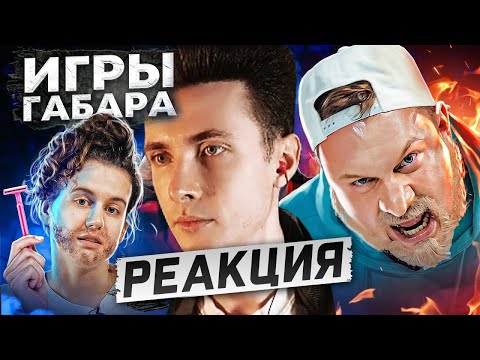 Видео: ХЕСУС СМОТРИТ: ИГРЫ ГАБАРА. ПАРОДИЯ #50 | SATYR | РЕАКЦИЯ