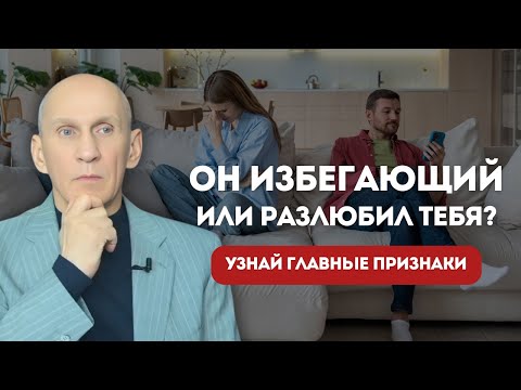 Видео: Избегающий или холодный? Как отличить избегающего от мужчины, который просто разлюбил