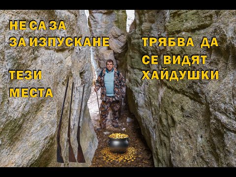 Видео: Хайдушки скривалища, нишани, римски пътища. / Hajduški hideouts, sights, Roman roads.