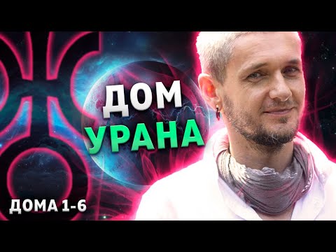 Видео: ДОМ УРАНА. Проработка Урана в домах (1-6 дома)