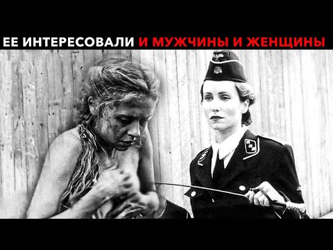Видео: ОНА ИНТЕРЕСОВАЛАСЬ ГЕНИТАЛИЯМИ: самые развратные надзирательницы Третьего рейха