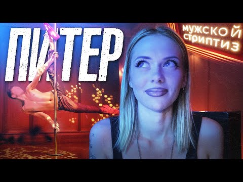 Видео: Меня узнали в мужском стрипклубе VLOG