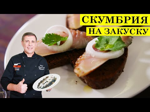 Видео: Скумбрия малосольная | Нежнейшая с пряным вкусом | ENG SUB | 4K.