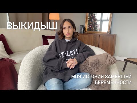 Видео: ВЫКИДЫШ | МОЯ ИСТОРИЯ ЗАМЕРШЕЙ БЕРЕМЕННОСТИ