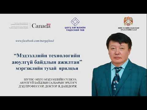 Видео: МЭДЭЭЛЭЛ ТЕХНОЛОГИЙН АЮУЛГҮЙ БАЙДАЛ