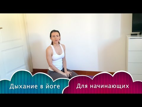 Видео: Как дышать в йоге начинающим. Первые шаги в работе с дыханием.