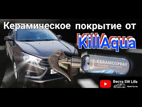 Видео: Керамическое покрытие на Лада Веста SW