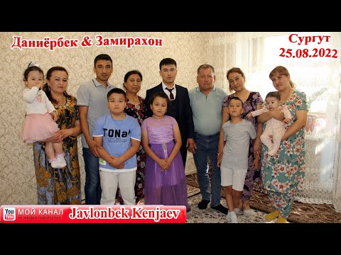 Видео: Туй Сургут кансайликлар Дониёрбек & Замирахон... Жавлонбек Кенжаев 25.08.2022