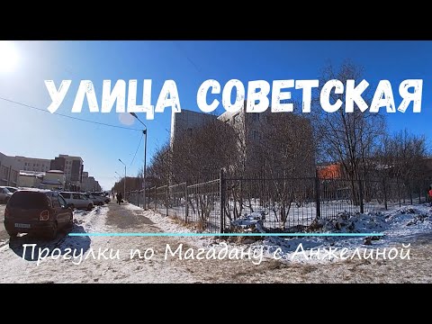 Видео: Прогулки с Анжелиной по Магадану. Улица Советская. Современный Магадан