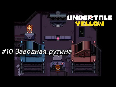 Видео: Летсплей Undertale Yellow - #10 Заводная рутина
