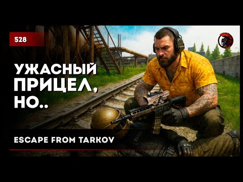 Видео: Ужасный прицел, но... • Escape from Tarkov №528