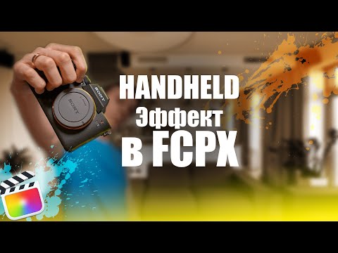 Видео: HandHeld эффект в Final Cut Pro X за 7 минут