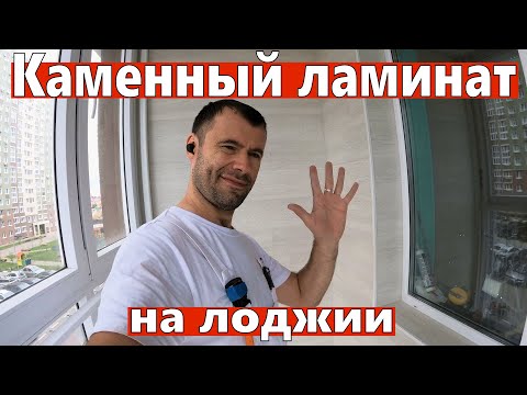 Видео: Каменный ламинат на лоджии. Отделка стен кварц винилом