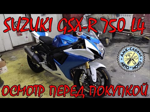 Видео: Осмотр перед покупкой Suzuki GSX-R 750 L4