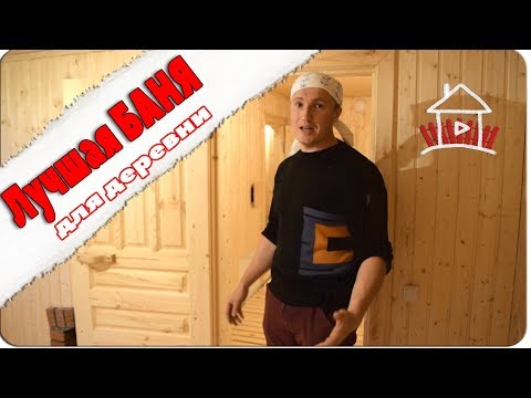 Видео: Лучшая баня для деревни / небольшой обзор ( Влог №31 )