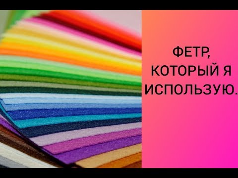 Видео: ФЕТР, КОТОРЫЙ Я ИСПОЛЬЗУЮ.