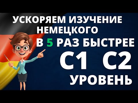 Видео: Wortschatzliste C1-C2: Учите слова с примерами предложений! 📚✨